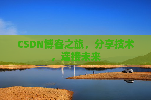 CSDN博客之旅，分享技术，连接未来